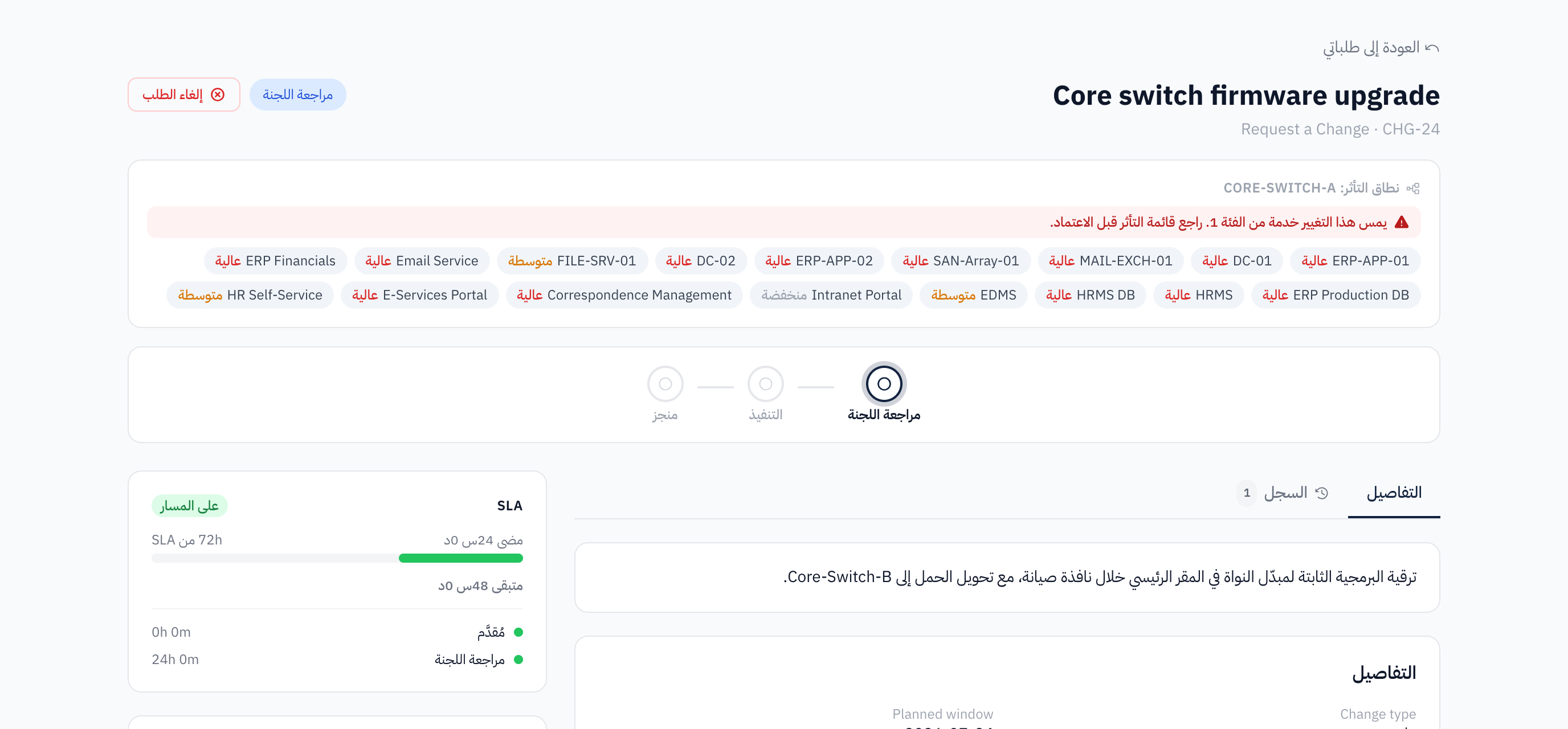 نطاق التأثر الذي يراه المعتمِد قبل الموافقة: مبدّل نواة يمس أنظمةً عبر المنشأة، عددٌ منها عالي الحساسية.